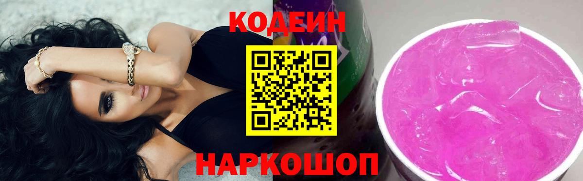 Codein напиток Lean (лин)  Вход с VPN  Сергиев Посад 